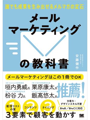 cover image of メールマーケティングの教科書 誰でも成果を生み出せるメルマガの定石